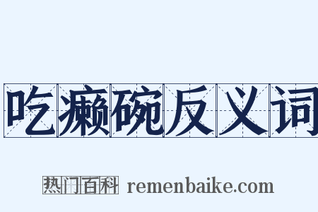 吃癞碗反义词是什么意思的图片